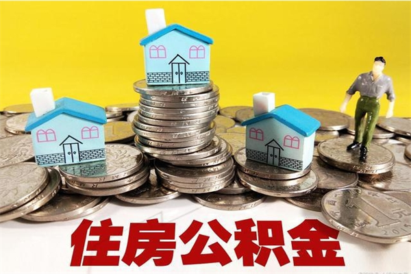 五指山怎么提封存公积金（如何提取封存住房公积金）