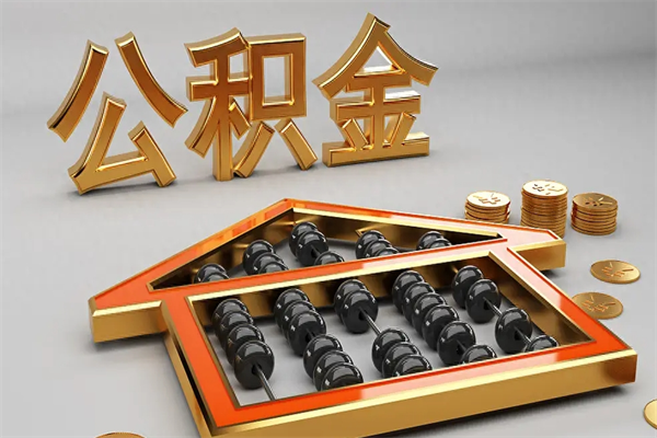 五指山离职公积金怎么取来啊（离职公积金提取步骤）