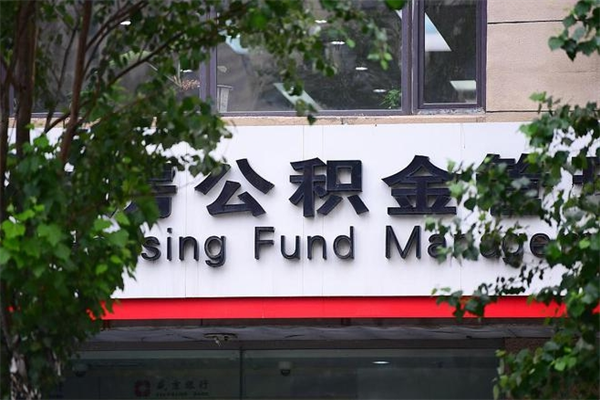 五指山公积金一年取一次（住房公积金一年取一次怎么算的）