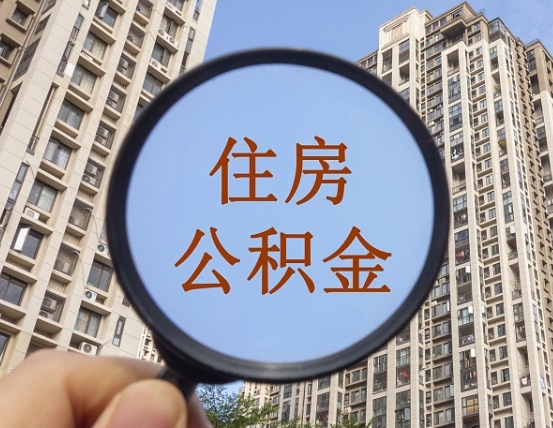 五指山外地人公积金提出（外地人员住房公积金提取需要什么材料）